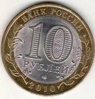 Лот: 3526204. Фото: 2. 10 рублей 2010 год Брянск. Монеты