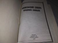 Лот: 19157756. Фото: 3. Философский словарь Владимира... Литература, книги