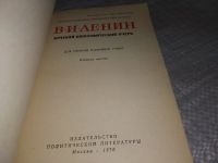 Лот: 7880520. Фото: 17. (109236) В. И. Ленин. Краткий...