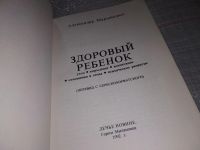 Лот: 16542706. Фото: 2. Марьянович Александар. Здоровый... Детям и родителям