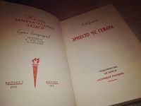 Лот: 14570979. Фото: 2. ЖЗЛ, Эрнесто Че Гевара, И. Лаврецкий... Литература, книги