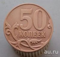 Лот: 13508976. Фото: 2. 50 копеек 2008 год(м). Монеты