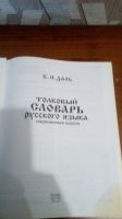 Лот: 18906186. Фото: 2. В.И.Даль"Толковый словарь русского... Справочная литература