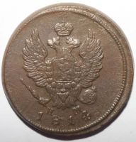 Лот: 12091997. Фото: 2. 2 копейки 1814 год. ЕМ НМ. Монеты
