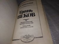Лот: 19585384. Фото: 2. Эйдельман Н.Я. Грань веков. Политическая... Общественные и гуманитарные науки