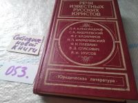 Лот: 18024940. Фото: 4. ред. Ворожейкин Е.М., Судебные... Красноярск