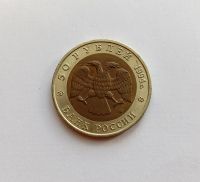 Лот: 25884834. Фото: 2. 50 рублей 1994 Джейран. Красная... Монеты