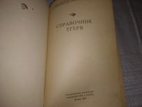 Лот: 21421299. Фото: 2. (1092368)Справочник егеря. Наука и техника
