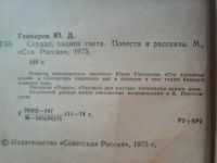 Лот: 11299119. Фото: 3. Юрий Гончаров. Сердце, полное... Красноярск