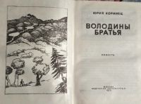 Лот: 20956080. Фото: 2. Коринец Юрий - Володины братья... Детям и родителям