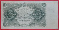 Лот: 1642781. Фото: 2. (№1156) 3 рубля 1922 (РСФСР). Банкноты