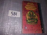 Лот: 10014091. Фото: 6. ВбР/оз (05...02) Секреты целителей...