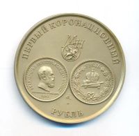 Лот: 20260048. Фото: 2. Россия Медаль МНО 2005 Первый... Значки, медали, жетоны