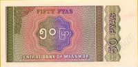 Лот: 36307. Фото: 2. Бирма. 50 пайса 1994г. Идеал!. Банкноты