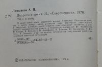 Лот: 7858993. Фото: 3. Вопросы и время. Анатолий Ланщиков... Литература, книги
