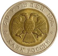 Лот: 21572665. Фото: 2. 50 рублей 1994 ЛМД Сапсан. Монеты