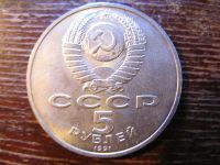 Лот: 6006583. Фото: 4. 1991 год 5 рублей государственный... Красноярск