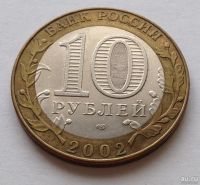 Лот: 13832412. Фото: 2. 10 рублей биметалл Министерство... Монеты