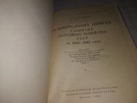 Лот: 24395411. Фото: 2. oz(3092308)Хрущев Н.С. О контрольных... Общественные и гуманитарные науки