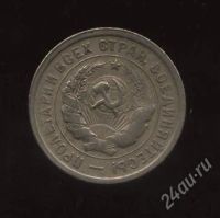 Лот: 1259853. Фото: 2. 20 копеек * 1932 год *. Монеты