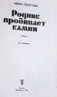 Лот: 25803267. Фото: 2. Лазутин Иван - Родник пробивает... Детям и родителям
