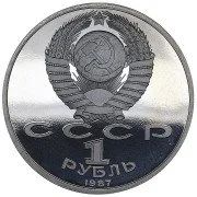 Лот: 12730016. Фото: 2. Рубль 1987. 70 лет Октябрьской... Монеты