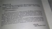 Лот: 10448006. Фото: 5. Толкование сновидений, Олег Дивов...