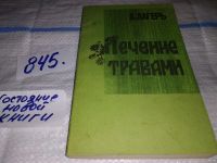 Лот: 6510090. Фото: 10. ВбР/озЮ...Лечение травами, Лечение...