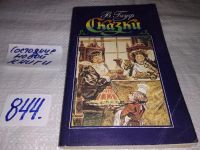 Лот: 7942798. Фото: 4. (1092312) В. Гауф. Сказки, В книгу... Красноярск