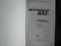 Лот: 16069116. Фото: 2. Автомобили ВАЗ: надежность и обслуживание... Журналы, газеты, каталоги