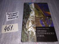 Лот: 13128886. Фото: 7. ок (17..023) Призрак потерянного...