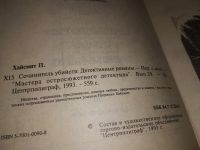 Лот: 8886046. Фото: 8. ок...Сочинитель убийств, Хайсмит...