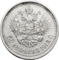 Лот: 21521514. Фото: 2. 50 копеек 1913 ВС Николай II. Монеты
