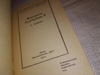 Лот: 15247336. Фото: 2. Савин А., Фавориты Екатерины II... Литература, книги