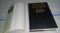 Лот: 6724345. Фото: 4. Бремя власти, Дмитрий Балашов...