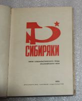 Лот: 22707102. Фото: 3. Книга СССР. "Сибиряки. Герои социалистического... Красноярск
