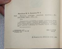 Лот: 22168893. Фото: 2. М.А. Михайлов, М.А. Баскаков... Справочная литература