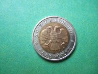 Лот: 6845696. Фото: 4. 50 рублей 1993 г. Красная книга... Красноярск