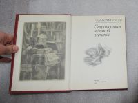 Лот: 23530621. Фото: 3. Геннадий Гусев "Странствия великой... Красноярск