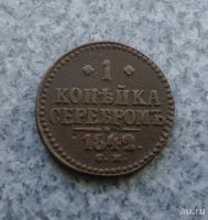 Лот: 9129766. Фото: 2. 1 копейка 1842 г. см №1. Монеты