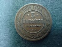 Лот: 6032777. Фото: 3. 3 копейки 1906 года. Коллекционирование, моделизм