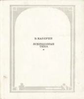 Лот: 5019113. Фото: 3. Вениамин Каверин - 4 книги одним... Красноярск