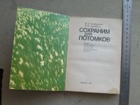 Лот: 20044682. Фото: 8. Книга Сохраним для потомков 1985...