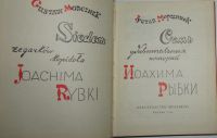Лот: 20281310. Фото: 2. Семь удивительных историй Иоахима... Общественные и гуманитарные науки