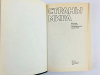 Лот: 23282262. Фото: 2. Страны мира: Краткий политико-экономический... Справочная литература