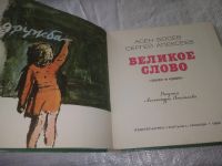 Лот: 20873068. Фото: 2. (209232) Босев, Асен; Алексеев... Детям и родителям