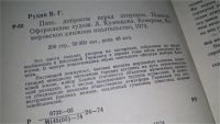 Лот: 10707157. Фото: 3. Пять допросов перед отпуском... Красноярск