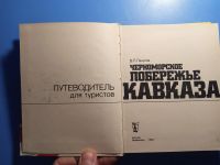 Лот: 20817738. Фото: 3. Пачулиа Черноморское побережье... Литература, книги