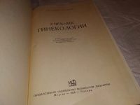 Лот: 5928544. Фото: 4. Учебник гинекологии, Вера Бодяжина... Красноярск