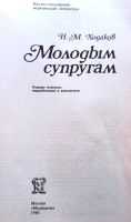 Лот: 19984105. Фото: 2. Ходаков Наум Моисеевич - Молодым... Медицина и здоровье